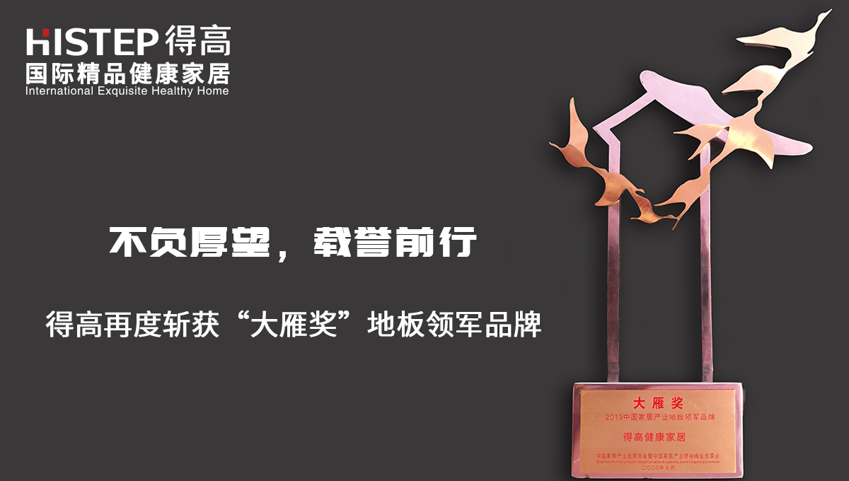 不負(fù)厚望，載譽前行|得高再度斬獲“大雁獎”地板領(lǐng)軍品牌 未標(biāo)題-2