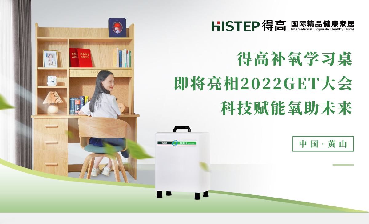 得高補(bǔ)氧學(xué)習(xí)桌即將亮相2022Get大會(huì)，科技賦能氧助未來 官網(wǎng)專題_01