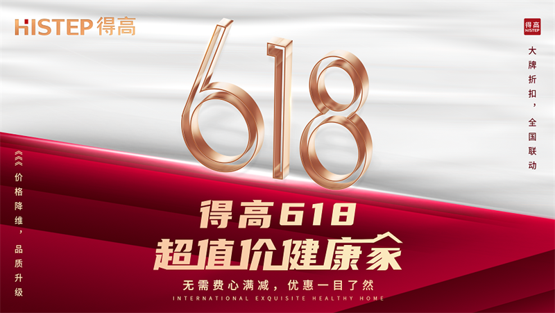 得高618“超值價，健康家”，家裝鉅惠來襲品質(zhì)升級！ image1