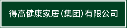 邁入集團(tuán)化發(fā)展新階段|得高健康家居（集團(tuán)）有限公司再啟新篇！ image1