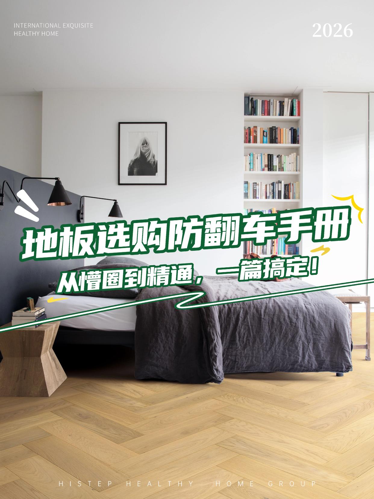 地板選購防翻車手冊：從懵圈到精通，一篇搞定！