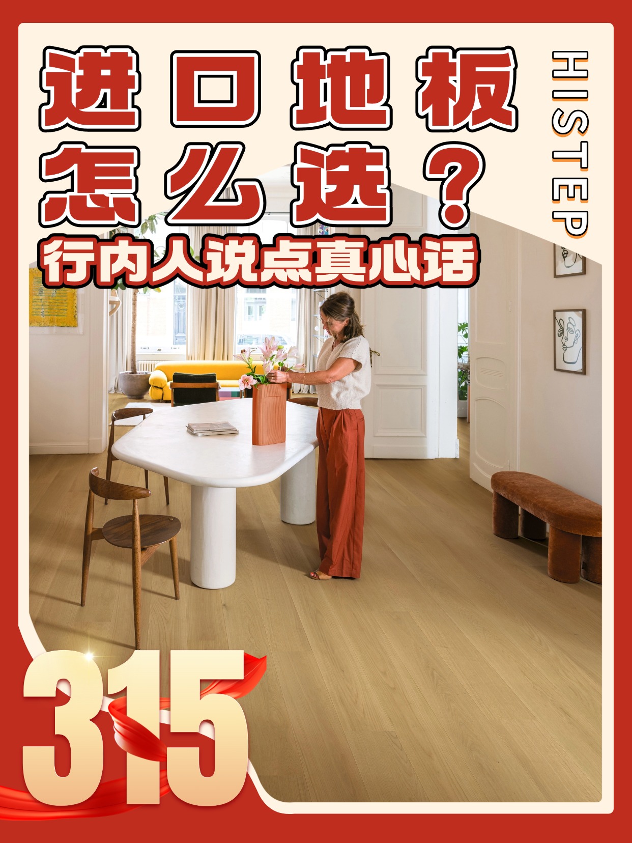 進(jìn)口地板怎么選？誠信315，行內(nèi)人說點(diǎn)真心話 圖片1