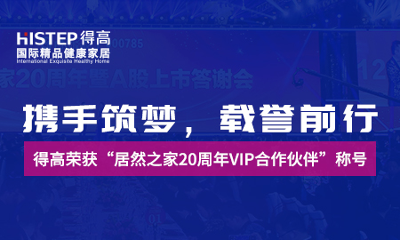 攜手筑夢，載譽(yù)前行|得高榮獲“居然之家20周年VIP合作伙伴”稱號