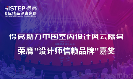 得高助力中國室內(nèi)設(shè)計(jì)風(fēng)云際會，榮膺設(shè)計(jì)師信賴品牌嘉獎(jiǎng)