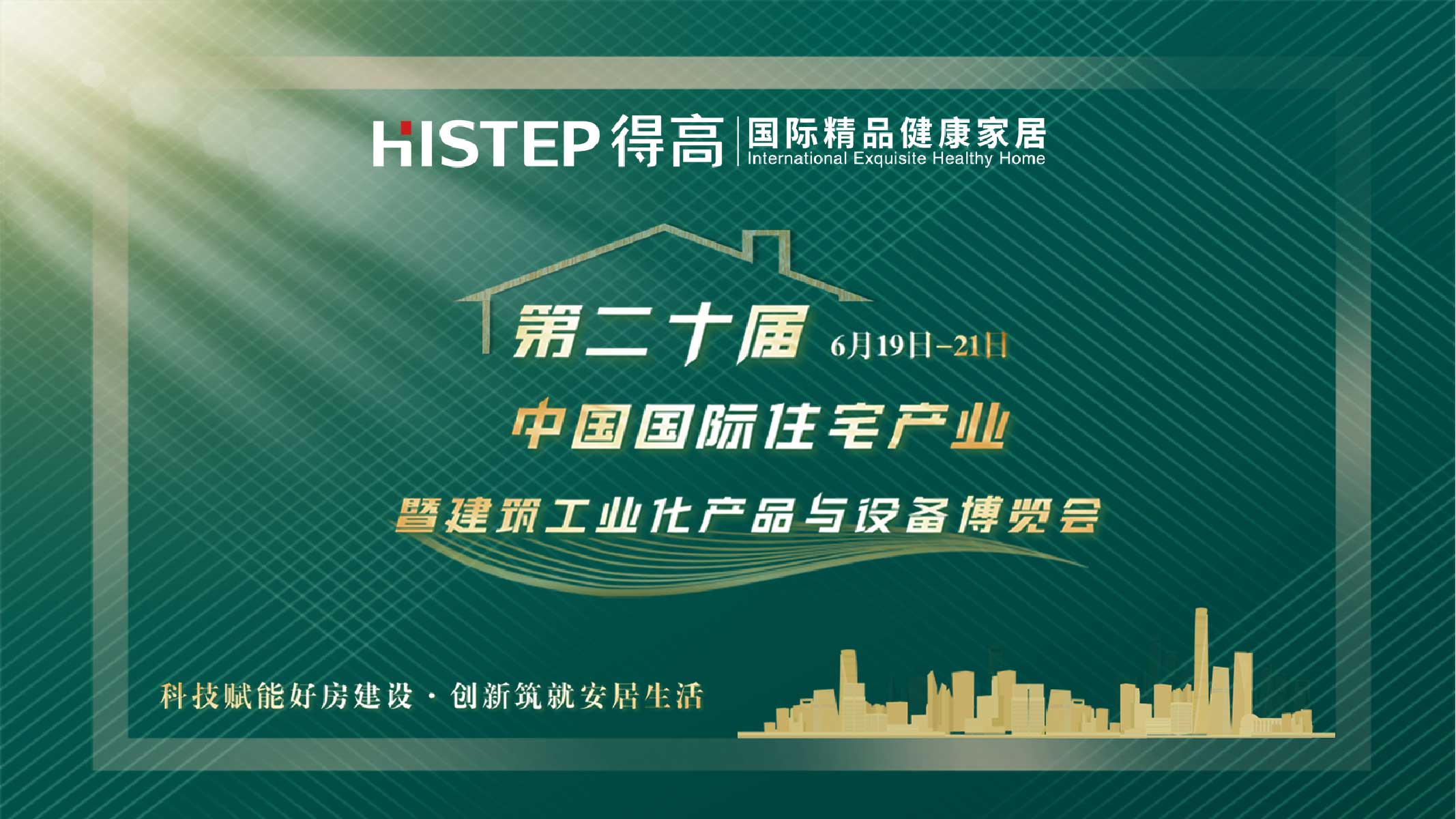 得高中國住博會|質選國際精品，打造健康家居